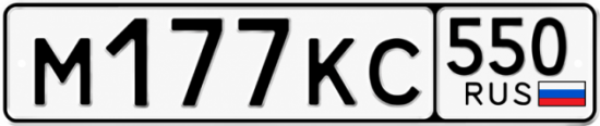 Купить номер на авто М177КС 550