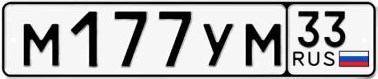 Купить номер на авто М177УМ 33