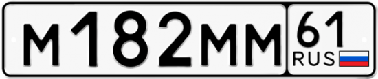 Купить номер на авто М182ММ 61