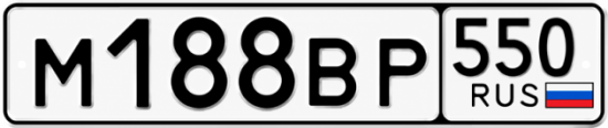 Купить номер на авто М188ВР 550