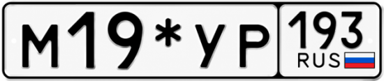 Купить номер на авто М19*УР 193