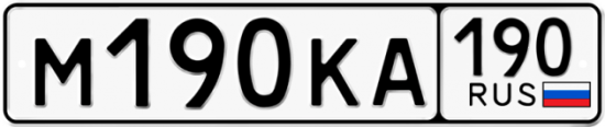Купить номер на авто М190КА 190