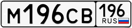 Купить номер на авто М196СВ 196