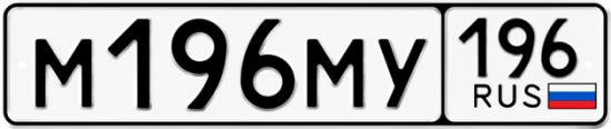 Купить номер на авто М196МУ 196