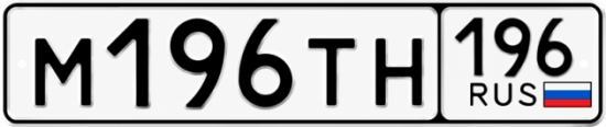 Купить номер на авто М196ТН 196