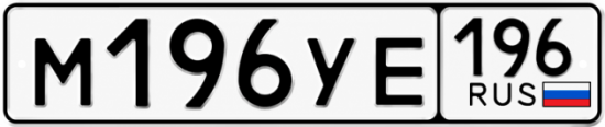 Купить номер на авто М196УЕ 196