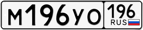 Купить номер на авто М196УО 196