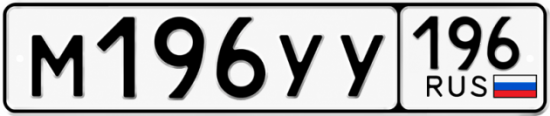 Купить номер на авто М196УУ 196