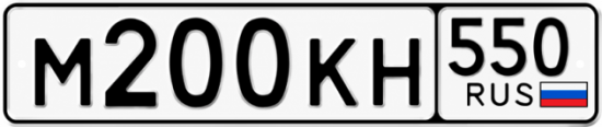 Купить номер на авто М200КН 550