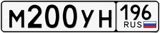 Купить номер на авто М200УН 196