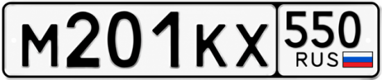 Купить номер на авто М201КХ 550