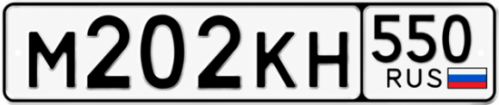 Купить номер на авто М202КН 550