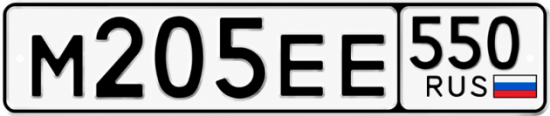 Купить номер на авто М205ЕЕ 550