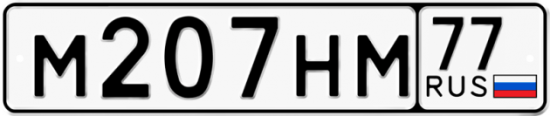 Купить номер на авто М207НМ 77