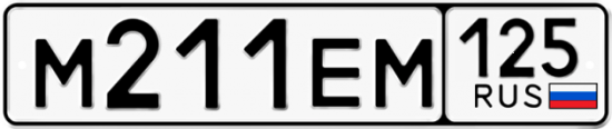 Купить номер на авто М211ЕМ 125