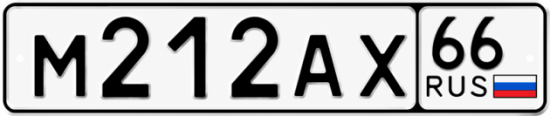 Купить номер на авто М212АХ 66