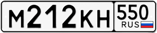 Купить номер на авто М212КН 550