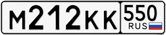 Купить номер на авто М212КК 550
