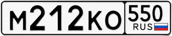 Купить номер на авто М212КО 550