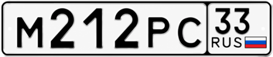 Купить номер на авто М212РС 33