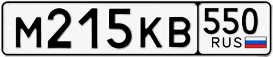Купить номер на авто М215КВ 550