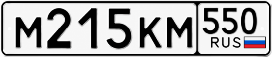 Купить номер на авто М215КМ 550