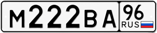 Купить номер на авто М222ВА 96