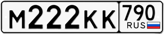 Купить номер на авто М222КК 790