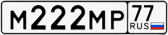 Купить номер на авто М222МР 77