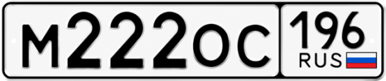 Купить номер на авто М222ОС 196