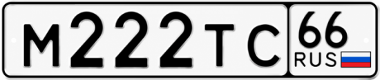 Купить номер на авто М222ТС 66