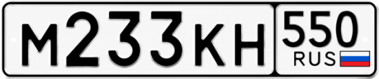 Купить номер на авто М233КН 550