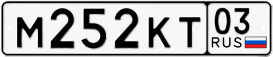 Купить номер на авто М252КТ 03