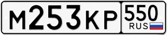 Купить номер на авто М253КР 550