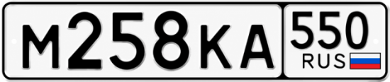 Купить номер на авто М258КА 550