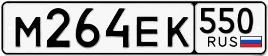 Купить номер на авто М264ЕК 550