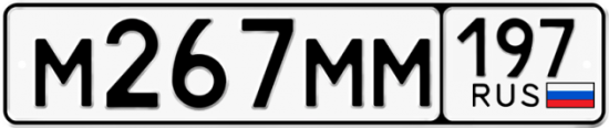Купить номер на авто М267ММ 197