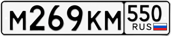 Купить номер на авто М269КМ 550