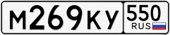 Купить номер на авто М269КУ 550