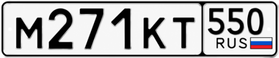 Купить номер на авто М271КТ 550