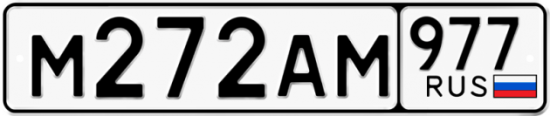 Купить номер на авто М272АМ 977