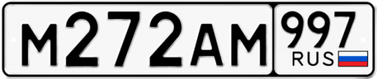 Купить номер на авто М272АМ 997