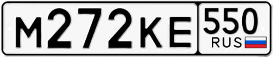 Купить номер на авто М272КЕ 550
