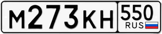 Купить номер на авто М273КН 550