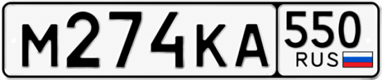 Купить номер на авто М274КА 550