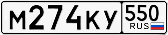 Купить номер на авто М274КУ 550