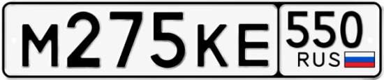 Купить номер на авто М275КЕ 550