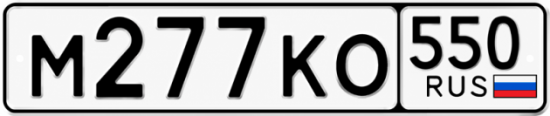 Купить номер на авто М277КО 550