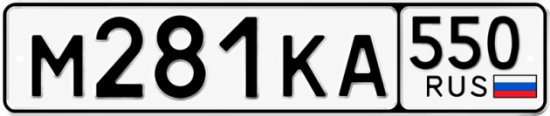 Купить номер на авто М281КА 550