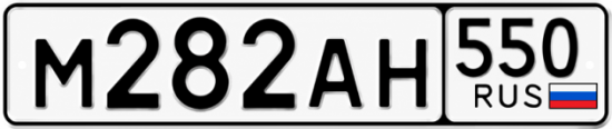 Купить номер на авто М282АН 550